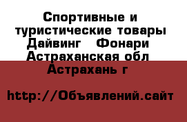 Спортивные и туристические товары Дайвинг - Фонари. Астраханская обл.,Астрахань г.